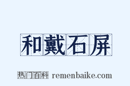 和戴石屏是什么意思的图片